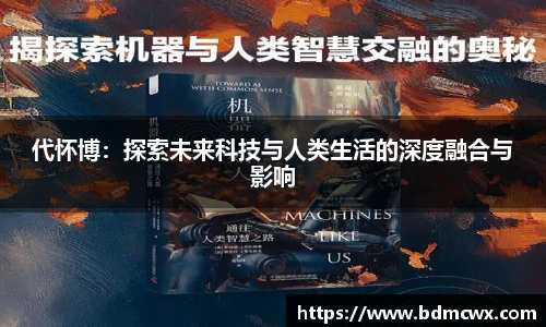 代怀博：探索未来科技与人类生活的深度融合与影响