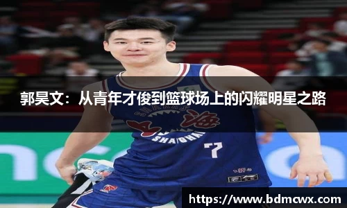 郭昊文：从青年才俊到篮球场上的闪耀明星之路