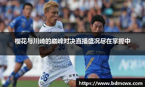 樱花与川崎的巅峰对决直播盛况尽在掌握中