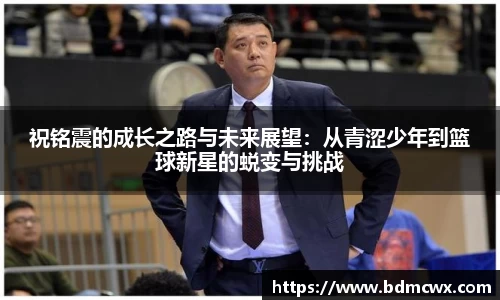 祝铭震的成长之路与未来展望：从青涩少年到篮球新星的蜕变与挑战