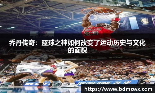 乔丹传奇：篮球之神如何改变了运动历史与文化的面貌