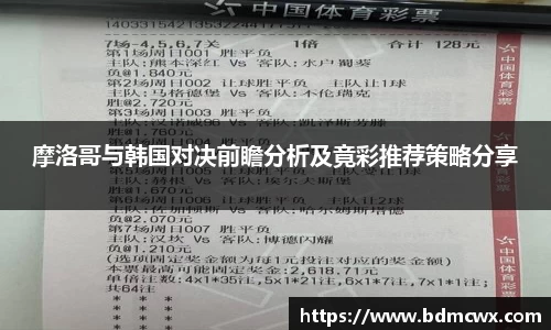 摩洛哥与韩国对决前瞻分析及竟彩推荐策略分享