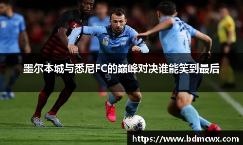 墨尔本城与悉尼FC的巅峰对决谁能笑到最后