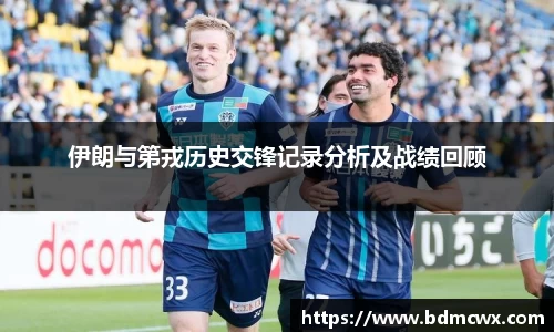 伊朗与第戎历史交锋记录分析及战绩回顾