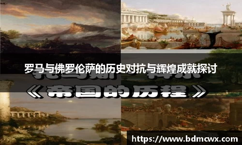 罗马与佛罗伦萨的历史对抗与辉煌成就探讨
