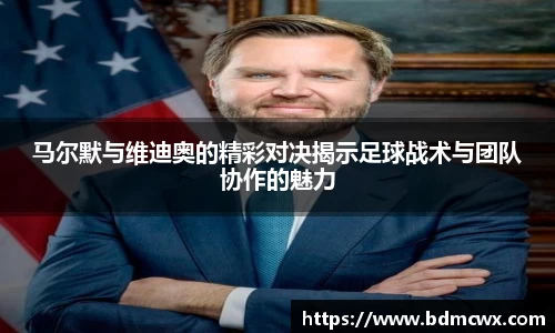 马尔默与维迪奥的精彩对决揭示足球战术与团队协作的魅力