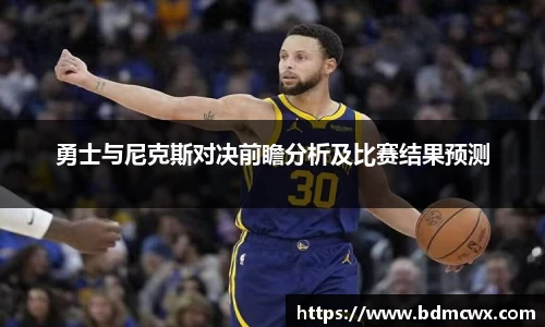 勇士与尼克斯对决前瞻分析及比赛结果预测