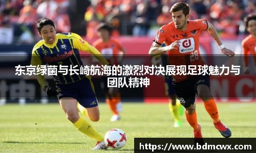 东京绿菌与长崎航海的激烈对决展现足球魅力与团队精神