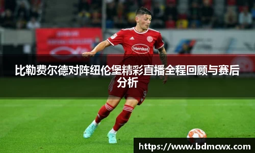 比勒费尔德对阵纽伦堡精彩直播全程回顾与赛后分析