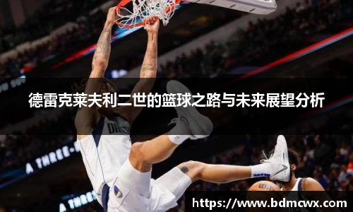 德雷克莱夫利二世的篮球之路与未来展望分析