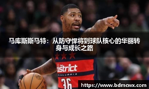 马库斯斯马特：从防守悍将到球队核心的华丽转身与成长之路