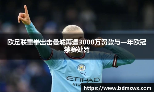 欧足联重拳出击曼城再遭3000万罚款与一年欧冠禁赛处罚