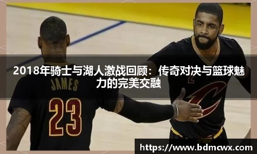 2018年骑士与湖人激战回顾：传奇对决与篮球魅力的完美交融