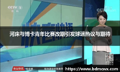 河床与博卡青年比赛改期引发球迷热议与期待
